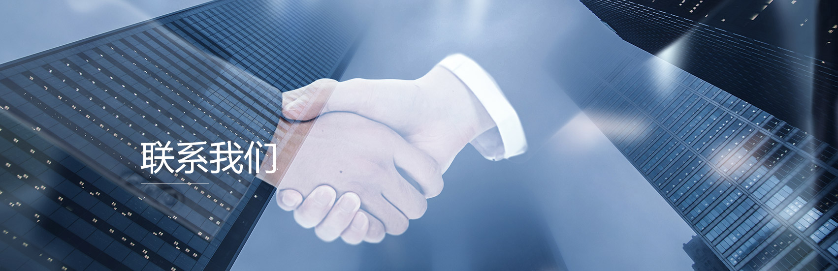 联系我们